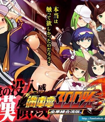 【ベルゼブブ】満車率300％弐全車線合流版❤辱め