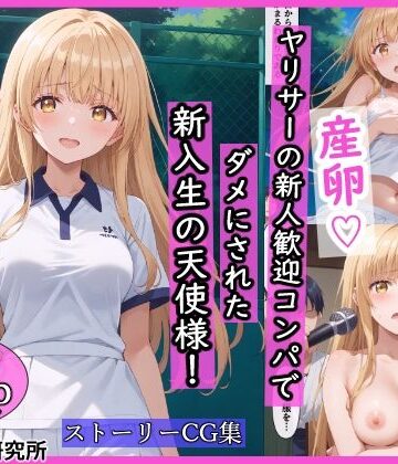 【羞恥露出研究所】ヤリサーの新人歓迎コンパでダメにされた新入生の天使様！❤辱め
