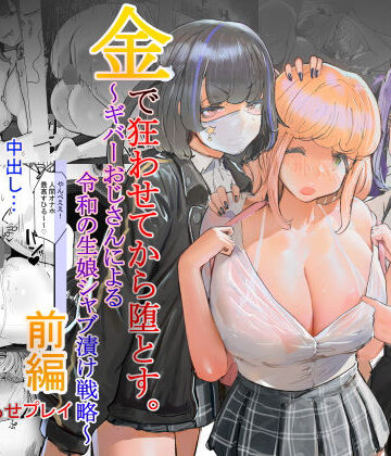 【チームサザンドラ】いただき系パパ活トー横女子は金で狂わせてから、堕とします。〜ギバーおじさんによる令和の生娘シャブ漬け戦略！❤辱め