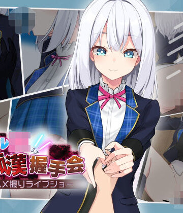 【dhr研】アイドルJK痴●握手会❤音声付き