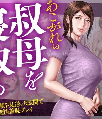 【ミルフ書房】あこがれの叔母を寝取る2 家族を見送った玄関で牝堕ち羞恥プレイ❤辱め