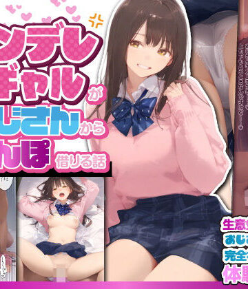 【竿役が種付けおじさんじゃないとヌケないんだが・・・】お隣のツンデレギャルがおじさんからちんぽ借りる話❤制服