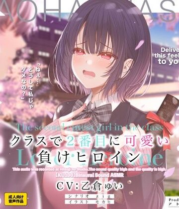 【アトリエTODO】クラスで2番目に可愛い負けヒロインASMR【KU100】❤制服