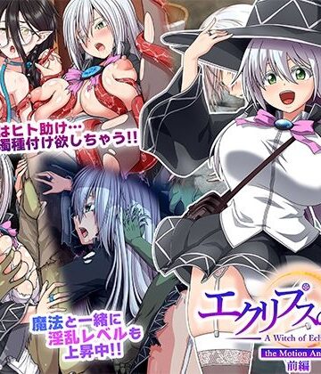 【WORLDPG ANIMATION】エクリプスの魔女 The Motion Anime 前編❤動画・アニメーション
