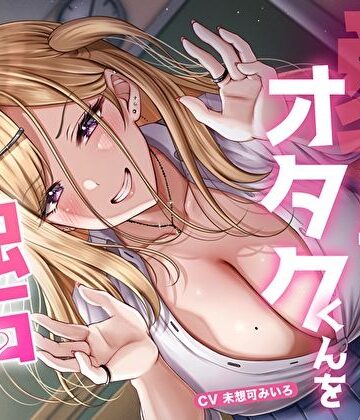 【M屋】愛が重すぎ相澤さんはオタクくんを独占したい♪〜一途な偏愛ギャルの強●中出し逆レ●プ〜❤学園もの