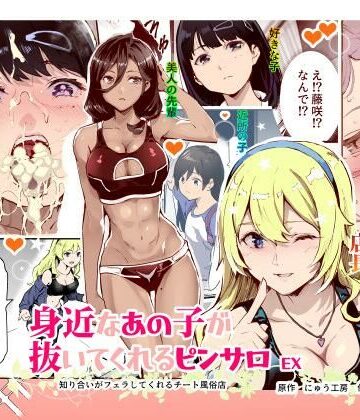 【にゅう工房】身近なあの子が抜いてくれるピンサロEX〜知り合いがフェラしてくれるチート風俗店〜❤制服