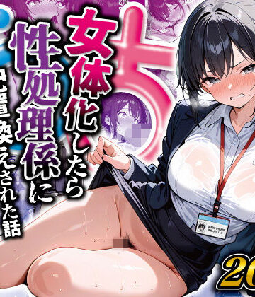 【晴天艦】女体化したら性処理係に配置換えされた話❤性転換・女体化