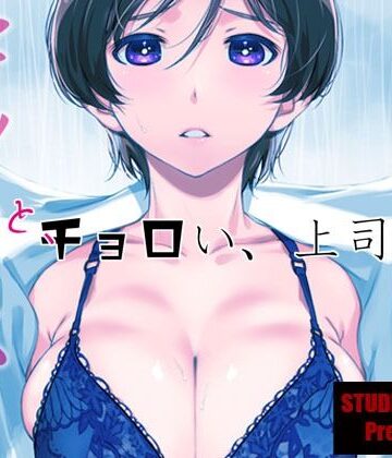 【スタジオN.BALL】ウチの上司は迷わずセックスで話をつける〜もっと、チョロい、上司/3❤巨乳