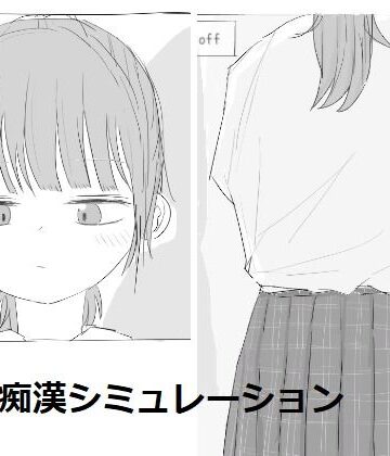 【エロフラ部】電車痴●シミュレーション❤制服
