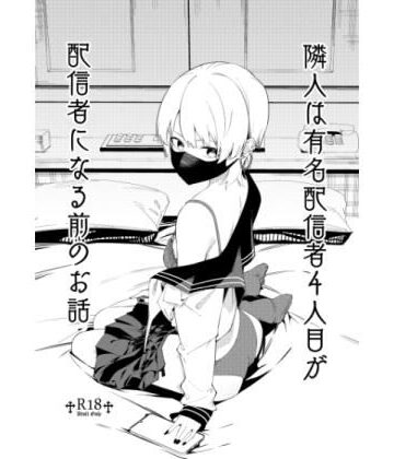 【シンセカイセット】隣人は有名配信者4人目が配信者になる前のお話❤中出し