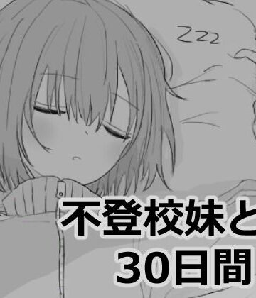 【エロフラ部】不登校妹との30日間❤シミュレーション