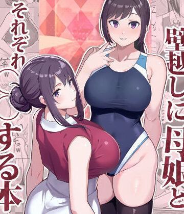 【華容道】ラブホでデート壁越しに母娘とそれぞれ〇〇する本【前編】❤人妻・主婦