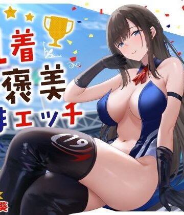 【うこんちゃん☆かんぱにぃ】清楚系レースクイーンの1着ご褒美なまエッチ〜最速ピストンで連続ロングラン絶頂〜❤クンニ