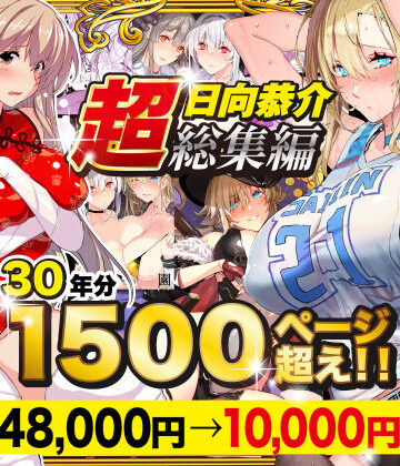 【スタジオ☆ひまわり】【超総集編】日向恭介1500ページ超え！！❤辱め