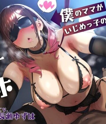 【ドM女史団】【母親NTR】僕のママがいじめっ子の肉オナホになるまで【KU100】❤学園もの