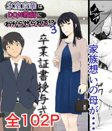 【紀山ハル】氷室京華はDQN教師にわからせられる！？3❤辱め