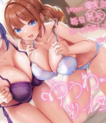 【エモイ堂】【超密着W囁き】ゆうわくツインズ〜ドスケベ爆乳双子姉が毎日耳元で生ハメおまんこ誘惑してくる溺愛えっち性活〜❤巨乳