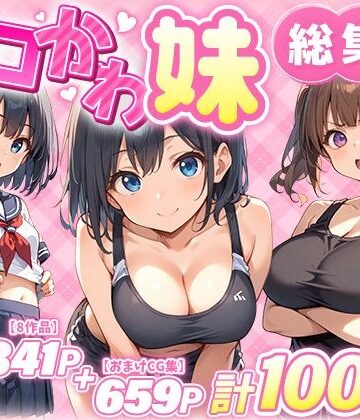 【あくめくん】エロかわ妹総集編【8作品＋おまけCG集】❤巨乳