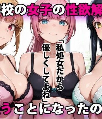 【パルテノンの宴】進学校の女子の性欲解消を手伝うことになったのだが❤デモ・体験版あり