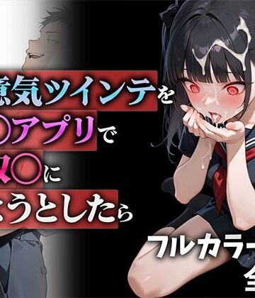 【ニーハイ堂】生意気ツインテを催◯アプリで性奴◯にしようとしたら❤制服