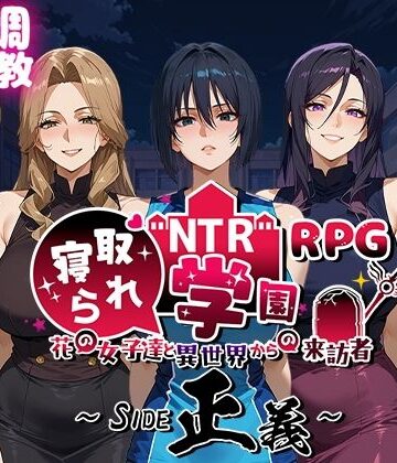 【Yoshizou888】NTR寝取られ学園〜花の女子達と異世界からの来訪者〜 SIDE正義❤ファンタジー