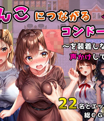 【フツメン屋】まんこにつながるコンドーム！〜を装着しながら声かけしてみた〜❤ギャグ・コメディ