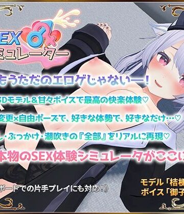 【アトリエすえ】SEXシミュレーター❤3DCG