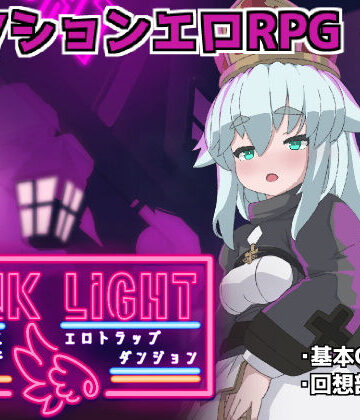 【馬師村】PINKLIGHT 淫辱エロトラップダンジョン❤ファンタジー