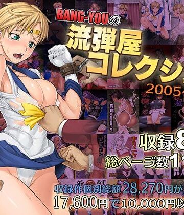 【流弾屋】BANG-YOUの流弾屋コレクション2005〜2025❤触手