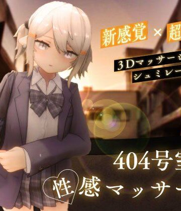 【シン・ギュラリティー】404号室の性感マッサージ❤3DCG