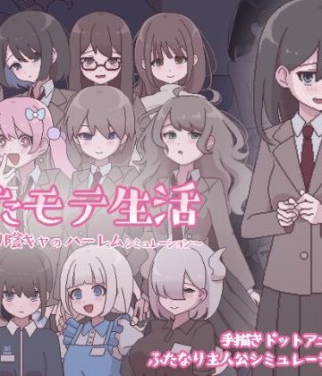 【おやすみフロランタン】ふたモテ生活 〜ふたなり陰キャのハーレムシミュレーション〜❤ふたなり