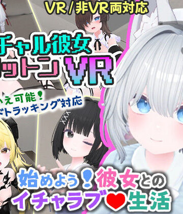 【useros】バーチャル彼女VR コットン【VR/非VR両対応】❤シミュレーション
