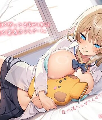 【バタリンコちゃん】【純愛おま〇こ×超密着0距離】距離感バグってる寒がり彼女とぬくぬく密着おうちデート。君の湯たんぽちんぽで中からあっためて…♪❤巨乳