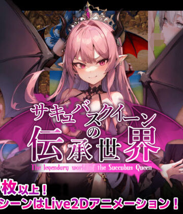 【マゾ受け絶頂M男】サキュバスクイーンの伝承世界〜マゾと淫魔と誘惑レベルドレイン色仕掛け〜❤巨乳