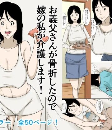 【ほよよ堂】お義父さんが骨折したので嫁の私が介護します！❤デモ・体験版あり