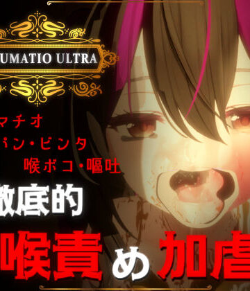 【おぱんてぃおぱんてぃ】IRRUMATIO ULTRA❤音声付き
