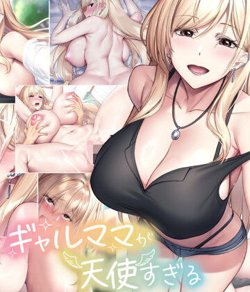 【なのはなジャム】親友のギャルママが天使すぎる❤巨乳