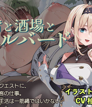 【AleCubicSoft】宿と酒場とハルバード❤ファンタジー