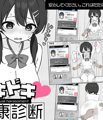 【ツインテール教】ドキドキ！セクハラ健康診断❤羞恥