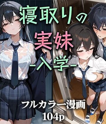 【ニーハイ堂】寝取りの実妹 -入学-❤制服