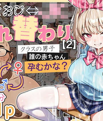 【愛・筋肉博】キモおじ⇔JK入れ替わり【2】クラスの男子誰の赤ちゃん孕むかな？❤処女