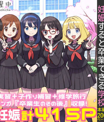 【私立 ななつ星中】義務性教育〜妊娠すると卒業できる学校〜❤処女