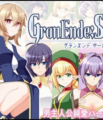【樋渡本舗】GranEnde:Saga❤ファンタジー