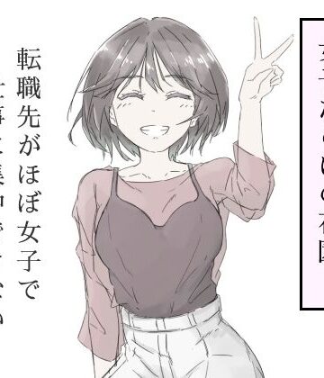 【haku】転職先がほぼ女子で仕事に集中できない（上巻）❤中出し