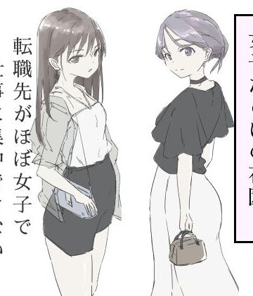 【haku】転職先がほぼ女子で仕事に集中できない（下巻）❤ギャグ・コメディ