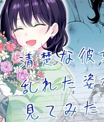 【ヒロノ家】清楚な彼女の乱れた姿が見てみたい❤恋愛