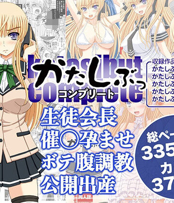 【幸せ共和国】かたしぶっコンプリート❤処女