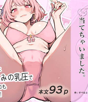 【すぺると小麦】巨乳ガチャ当てちゃいました。〜幼なじみの急成長した乳圧で脳もチ◯コも壊された話〜❤幼なじみ