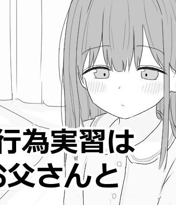 【エロフラ部】性行為実習はお父さんと❤近親相姦