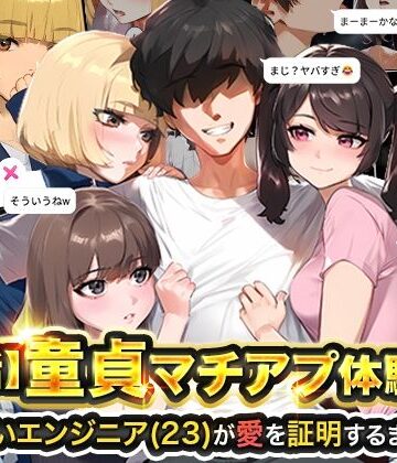 【実話本舗】【実話】童貞マチアプ体験記！冴えないエンジニア（23）が愛を証明するまでwww❤ギャグ・コメディ